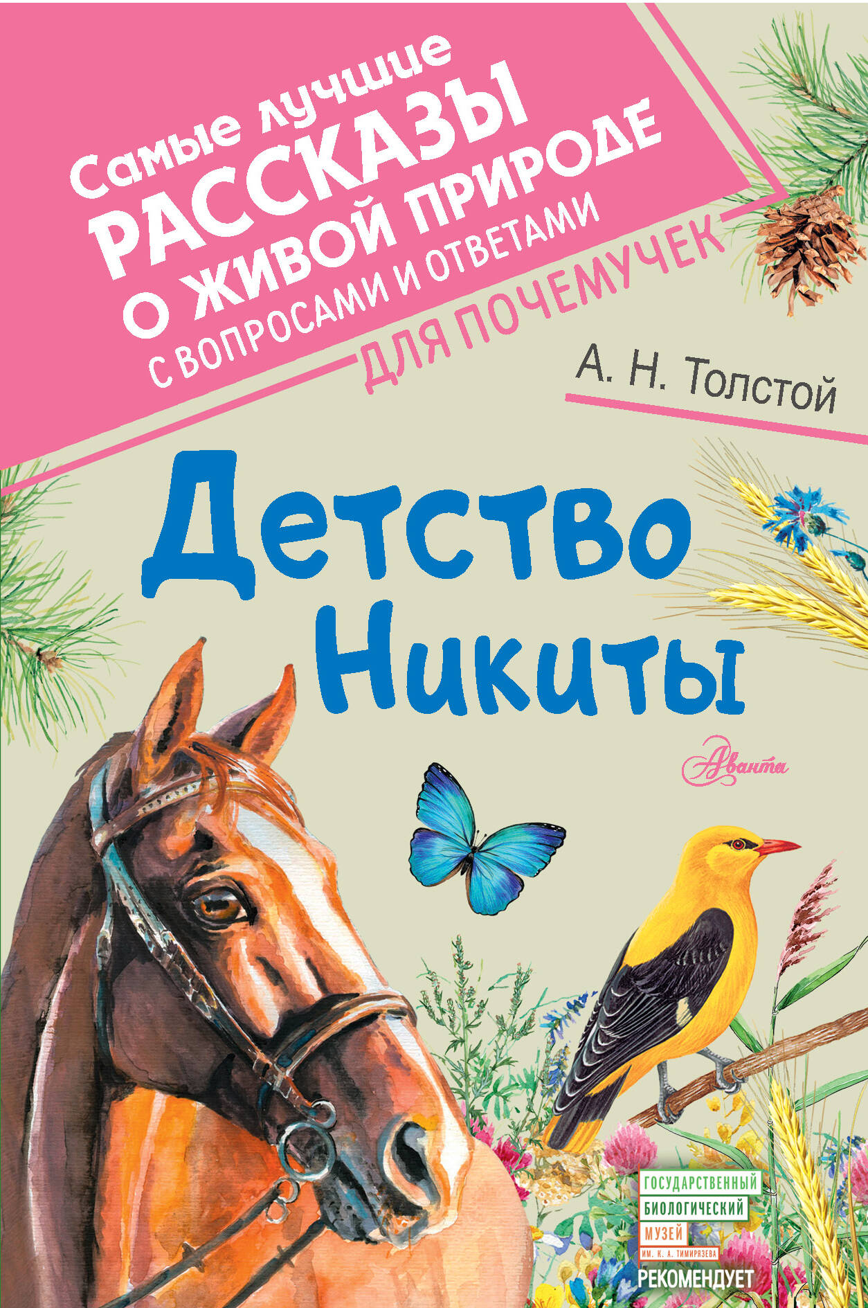 Толстой Алексей Николаевич Детство Никиты - страница 0