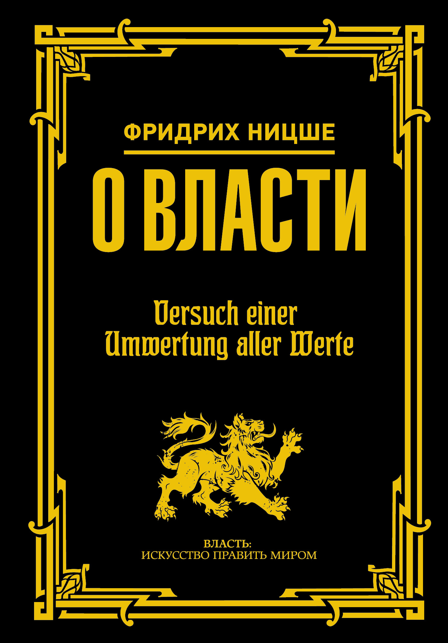 Ницше Фридрих Вильгельм О власти - страница 0