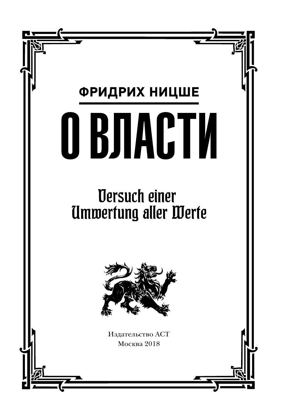 Ницше Фридрих Вильгельм О власти - страница 4