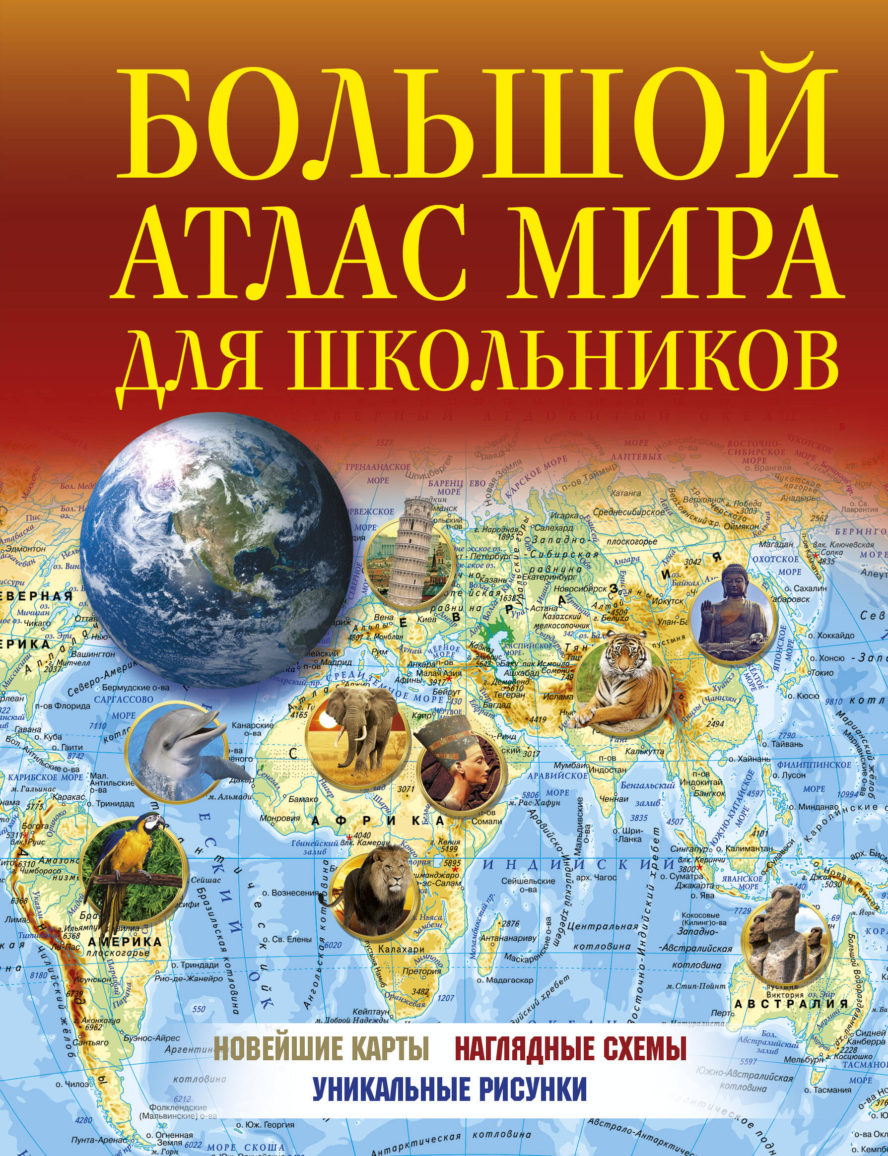 <не указано> Большой атлас мира для школьников - страница 0