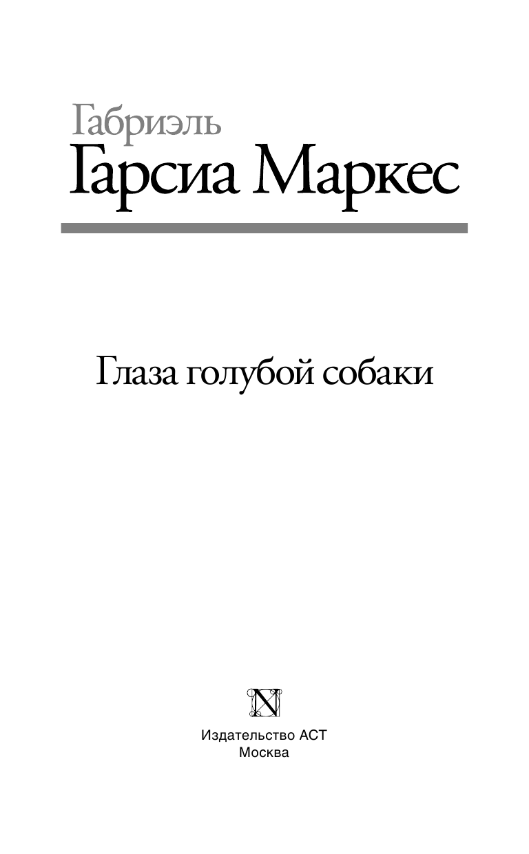 Гарсиа Маркес Габриэль Глаза голубой собаки (новые переводы нескольких рассказов) - страница 2