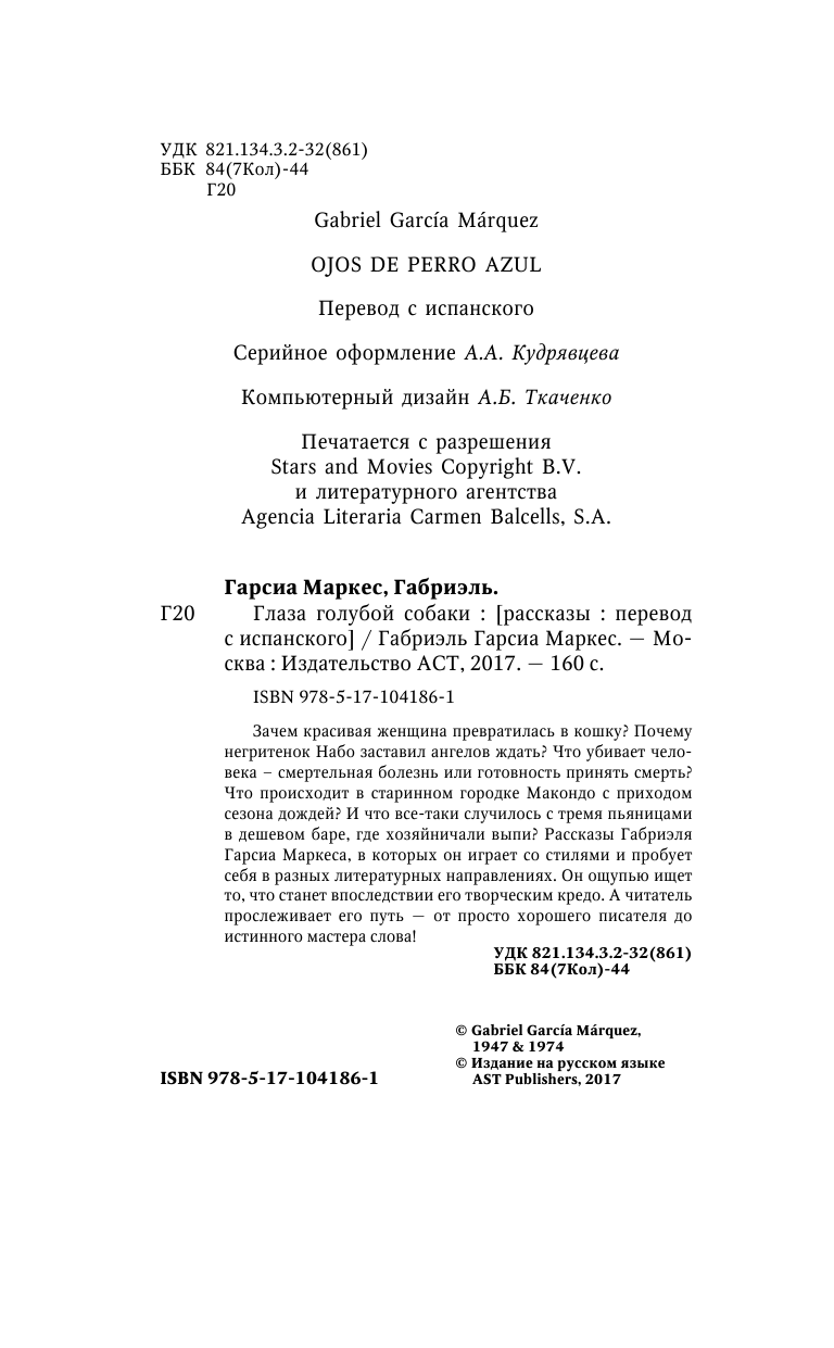 Гарсиа Маркес Габриэль Глаза голубой собаки (новые переводы нескольких рассказов) - страница 3