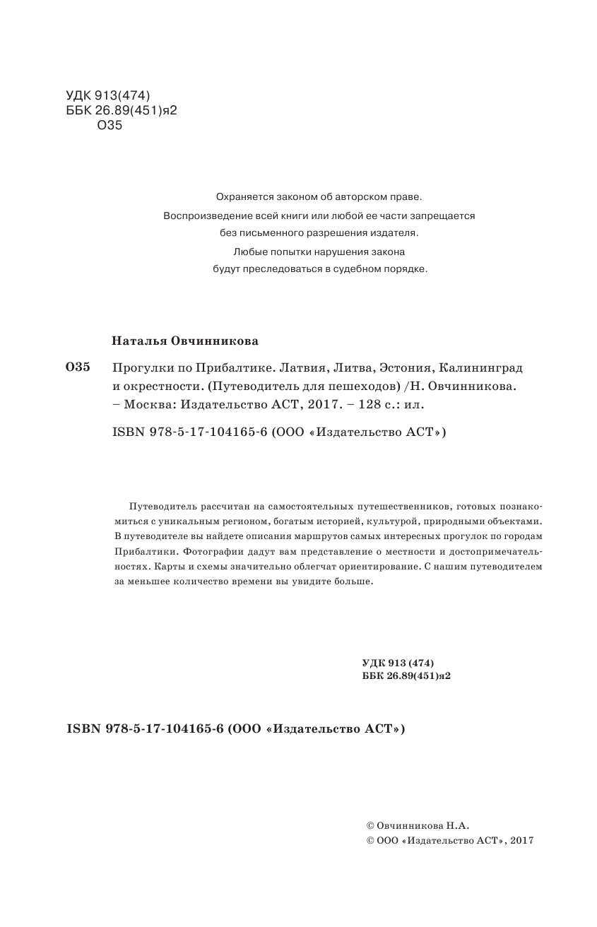 Овчинникова Наталья Александровна Прогулки по Прибалтике - страница 3