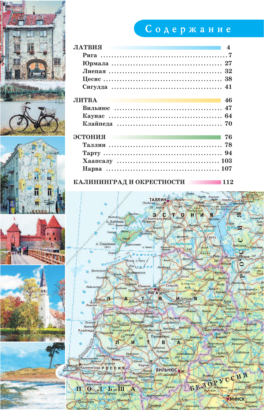 Овчинникова Наталья Александровна Прогулки по Прибалтике - страница 4