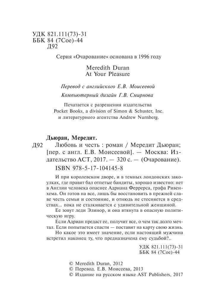 Дьюран Мередит Любовь и честь - страница 3