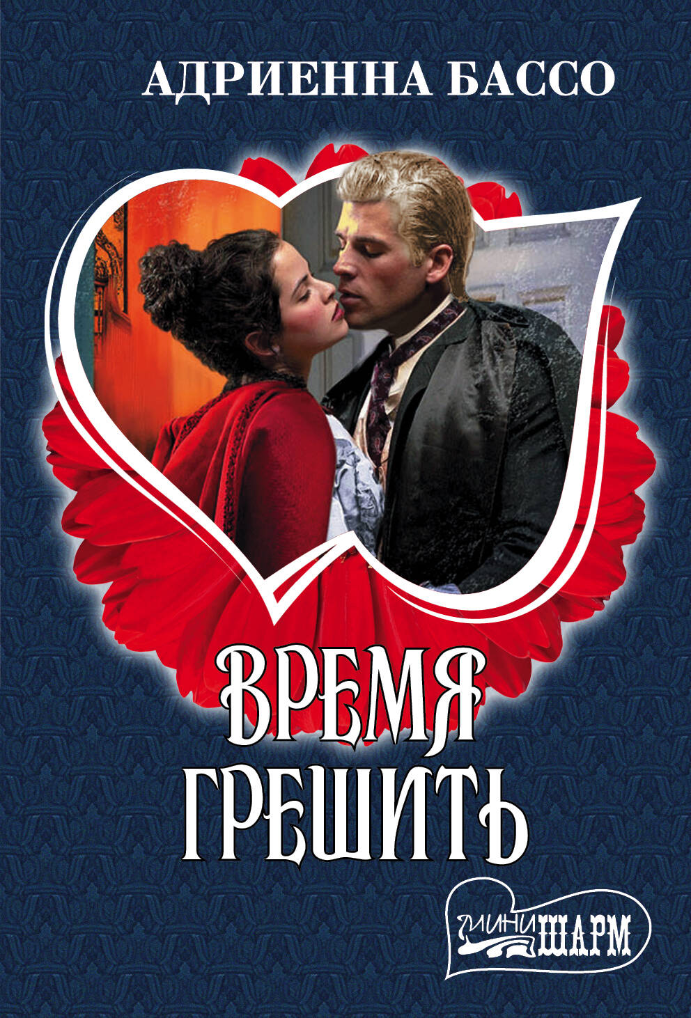 Бассо Адриенна Время грешить - страница 0