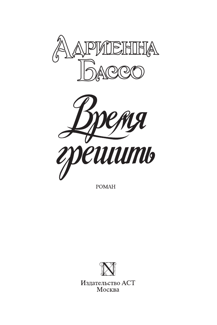 Бассо Адриенна Время грешить - страница 2