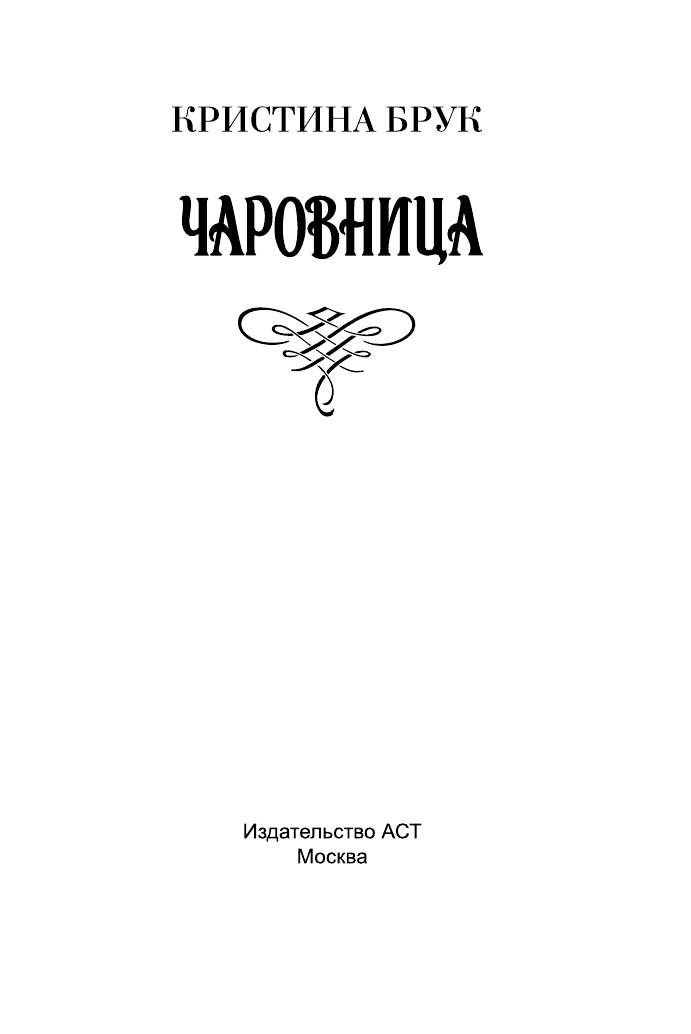 Брук Кристина Чаровница - страница 2