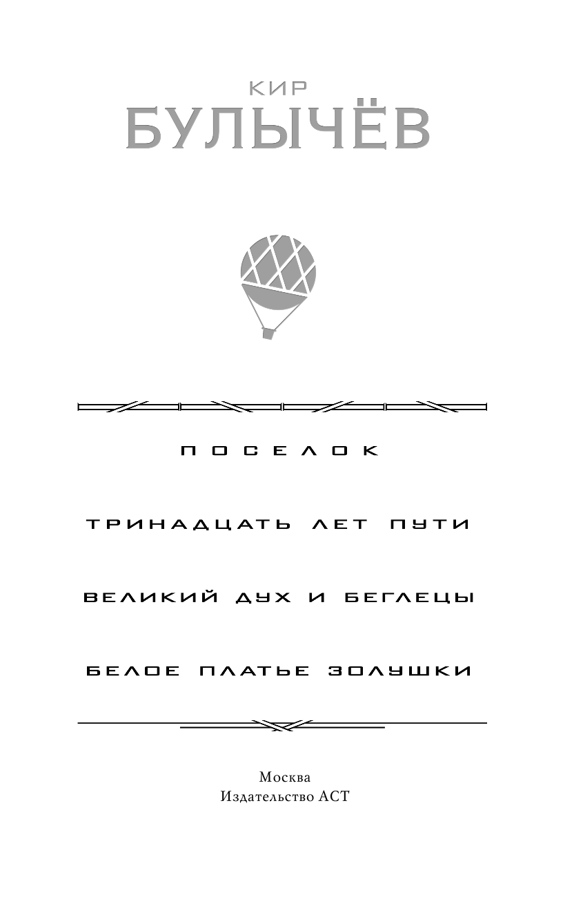 Булычев Кир Поселок. Тринадцать лет пути. Великий дух и беглецы. Белое платье Золушки - страница 2