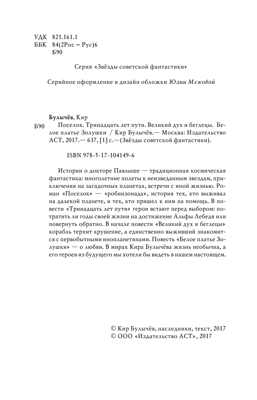 Булычев Кир Поселок. Тринадцать лет пути. Великий дух и беглецы. Белое платье Золушки - страница 3