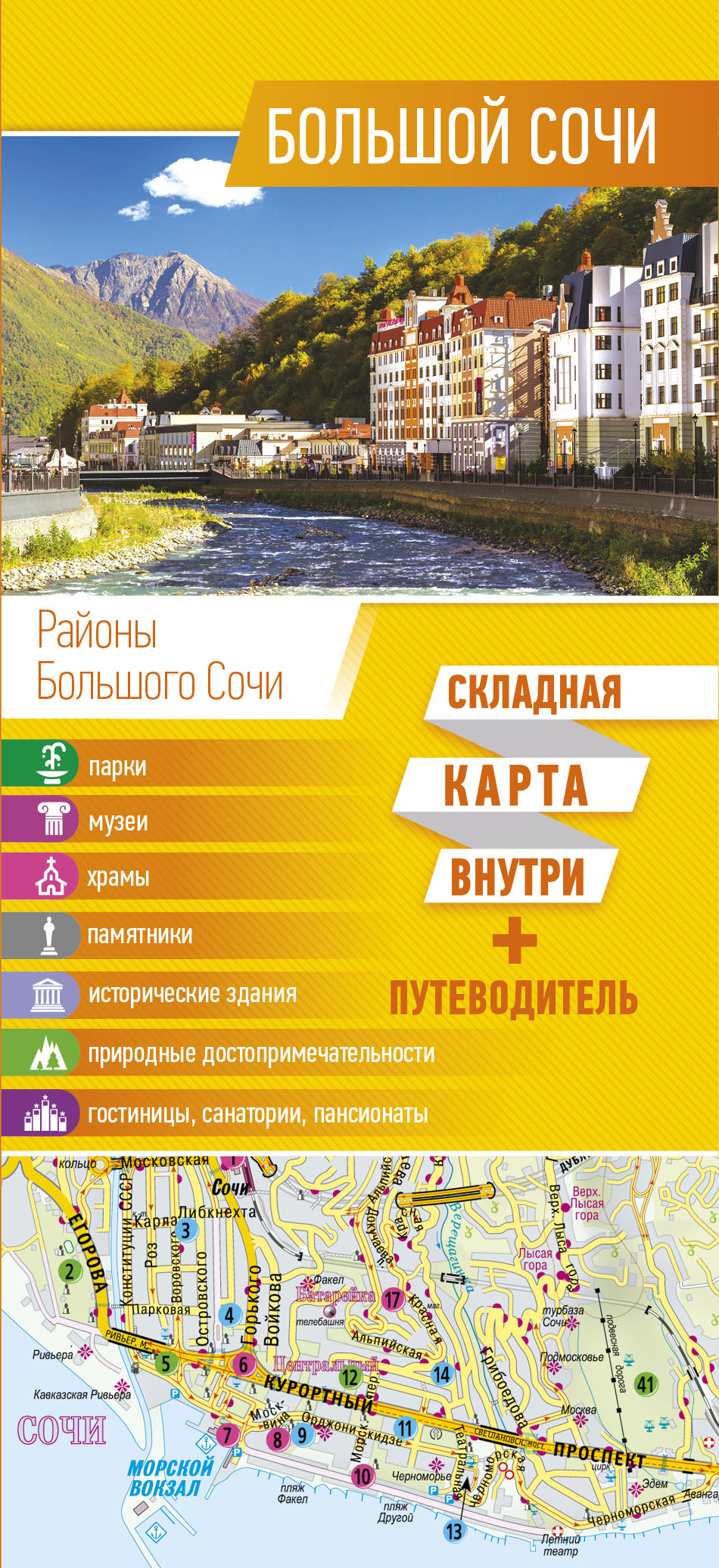 <не указано> Большой Сочи. Карта+путеводитель - страница 0