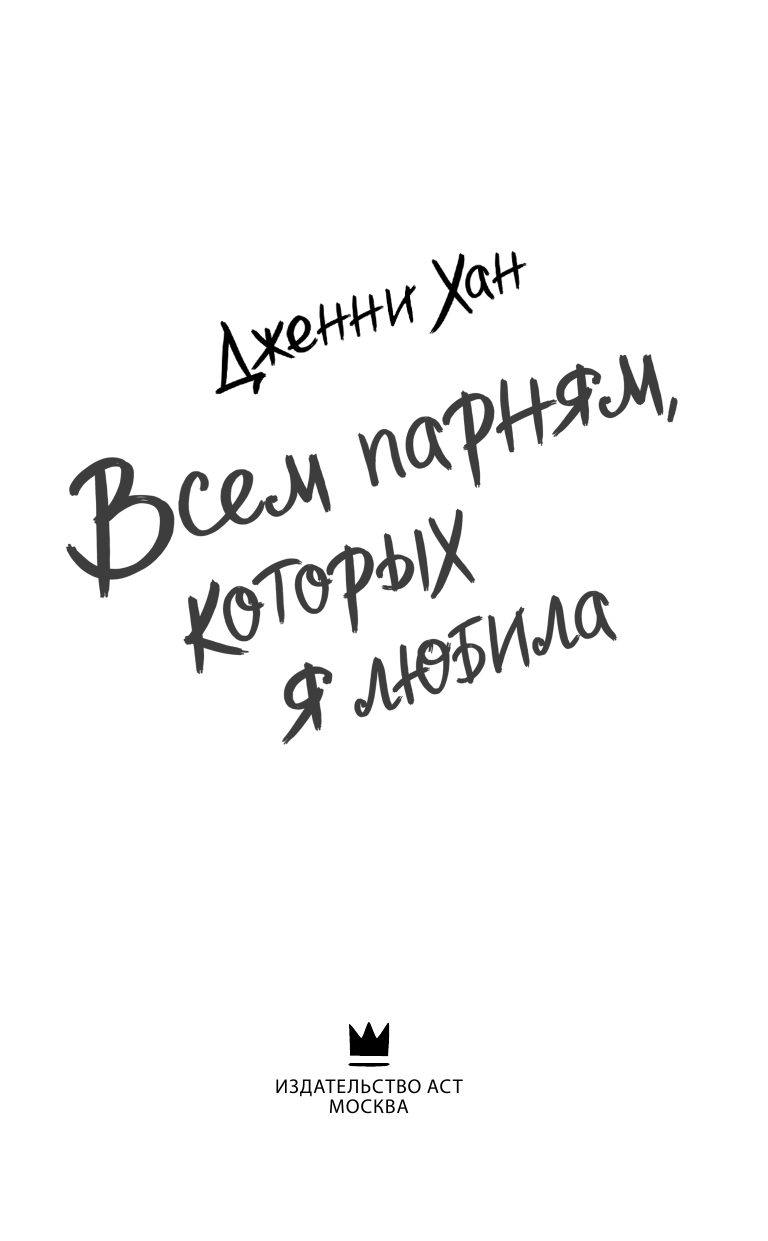 Хан Дженни Всем парням, которых я любила - страница 4