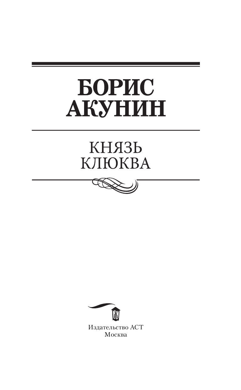 Акунин Борис  Князь Клюква - страница 4