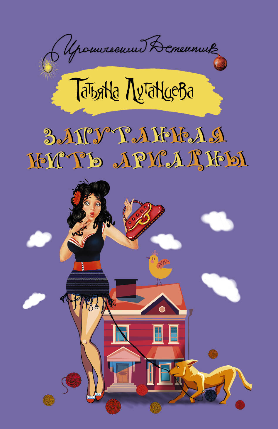 Луганцева Татьяна Игоревна Запутанная нить Ариадны - страница 0