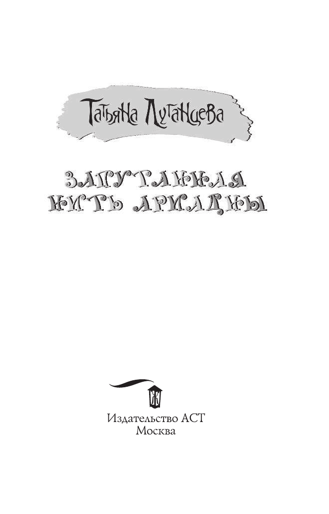 Луганцева Татьяна Игоревна Запутанная нить Ариадны - страница 2
