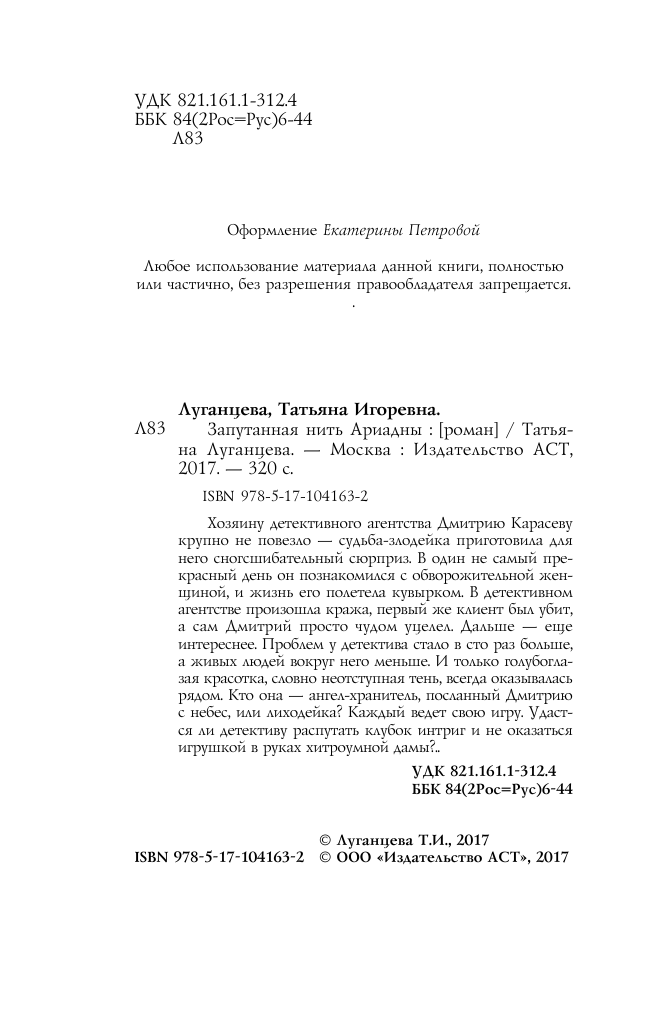 Луганцева Татьяна Игоревна Запутанная нить Ариадны - страница 3
