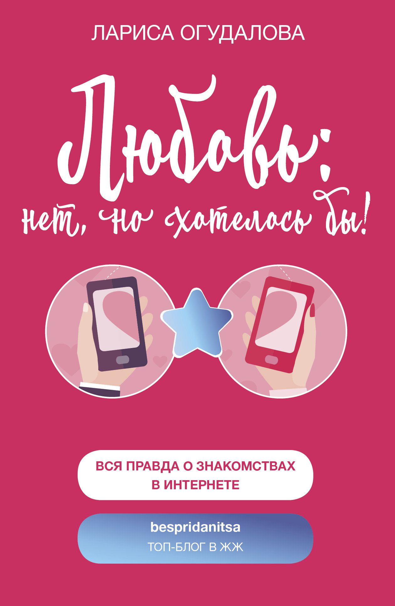 Огудалова Лариса  Любовь: нет, но хотелось бы - страница 0