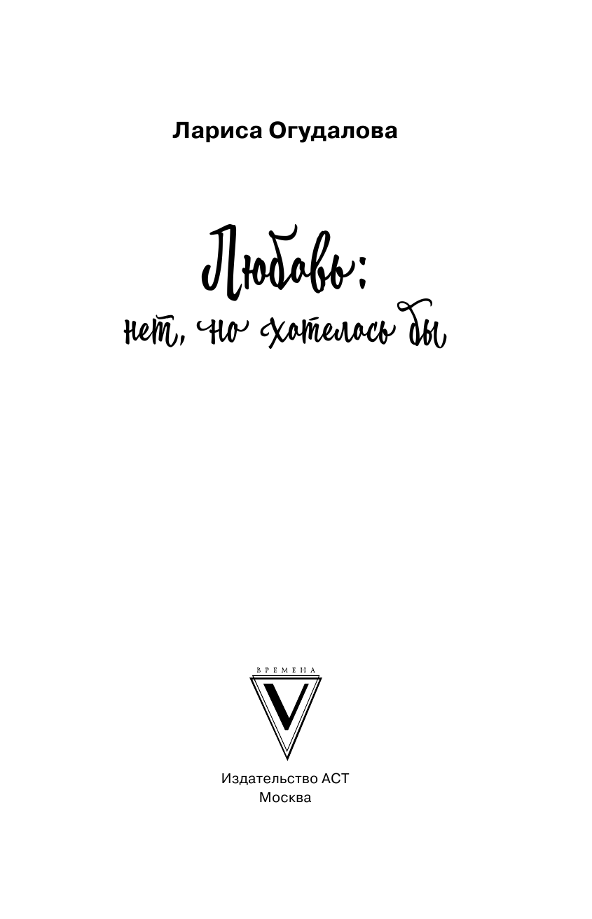 Огудалова Лариса  Любовь: нет, но хотелось бы - страница 2