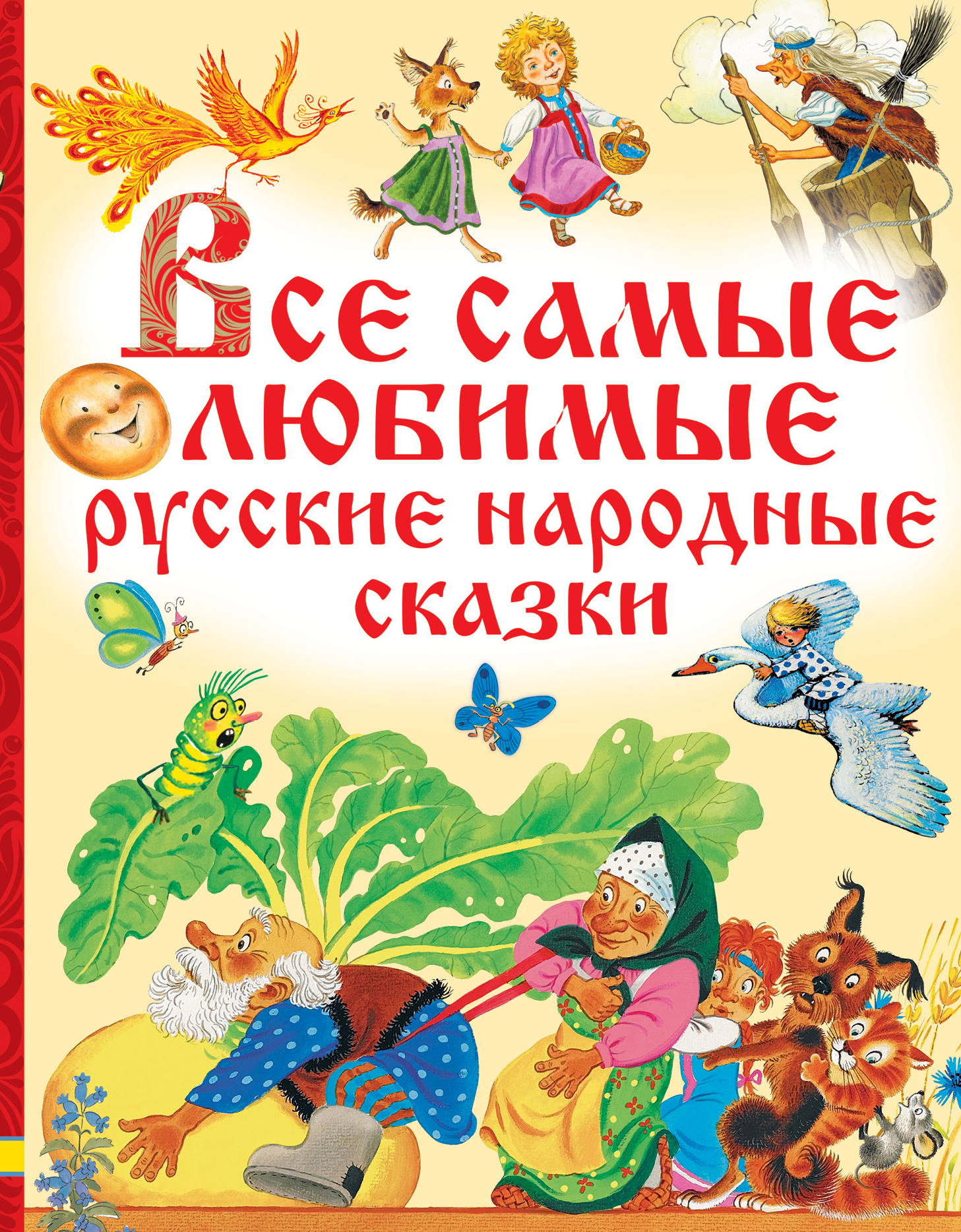 Толстой Алексей Николаевич Все самые любимые русские народные сказки - страница 0