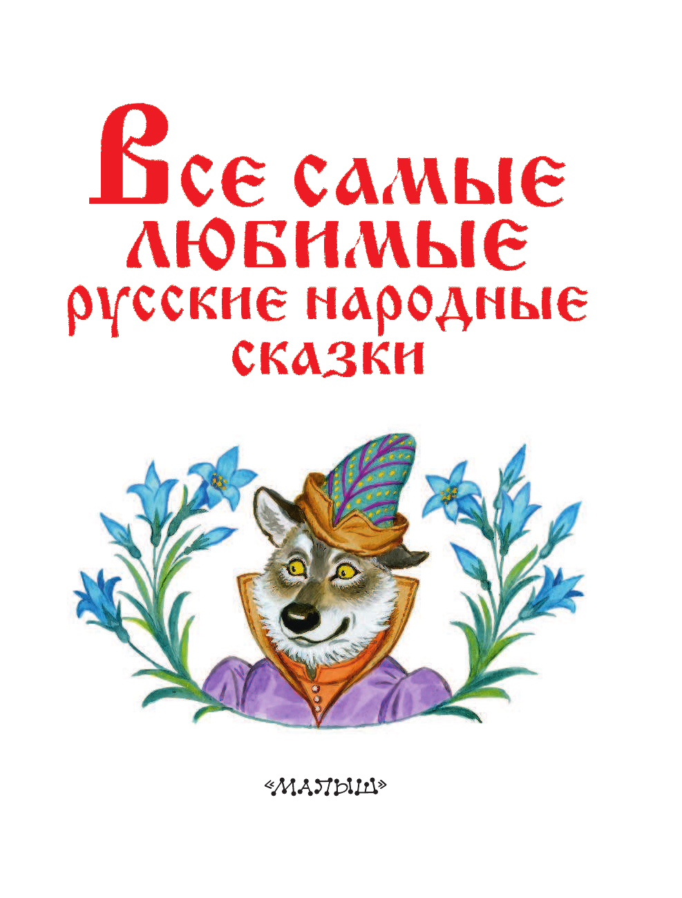 Толстой Алексей Николаевич Все самые любимые русские народные сказки - страница 4