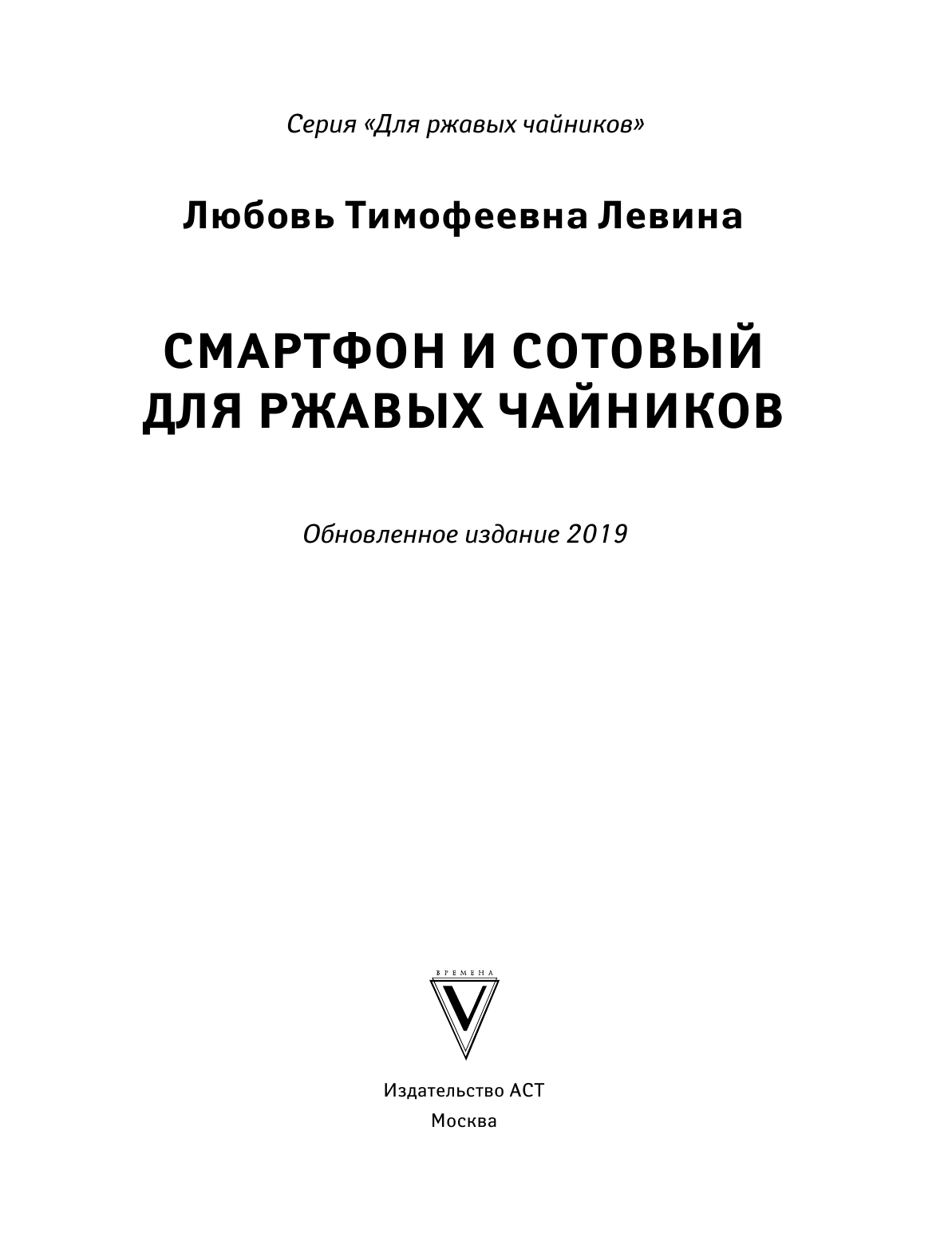 Левина Любовь Тимофеевна Смартфон и сотовый для ржавых чайников - страница 2