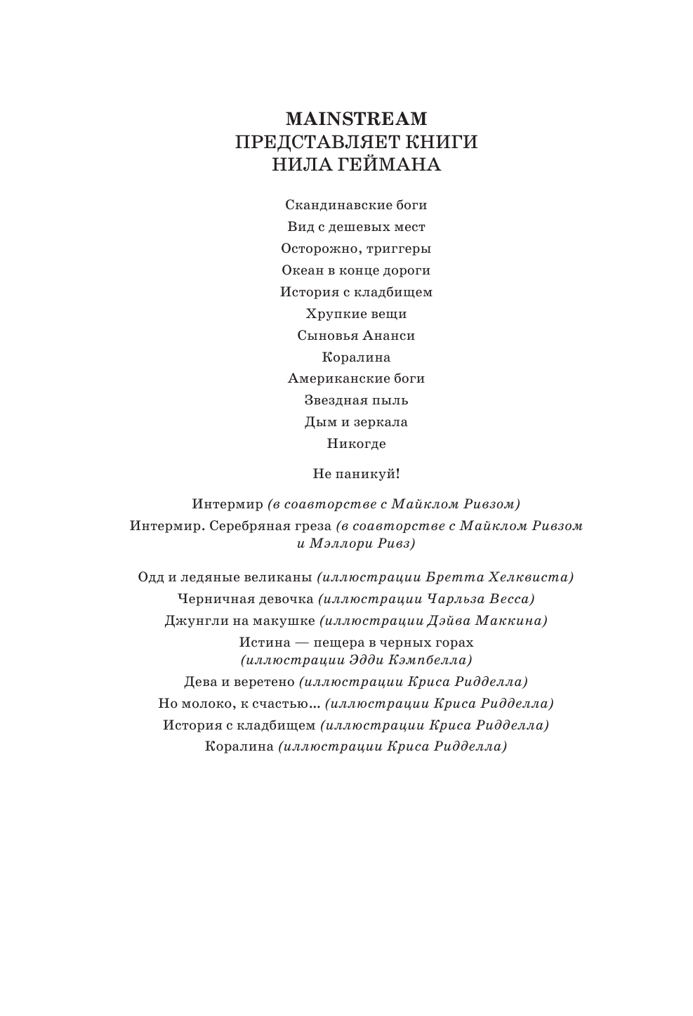 Гейман Нил Сыновья Ананси - страница 3