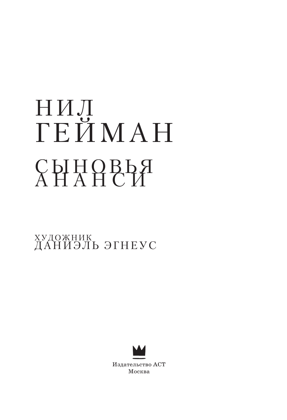 Гейман Нил Сыновья Ананси - страница 4