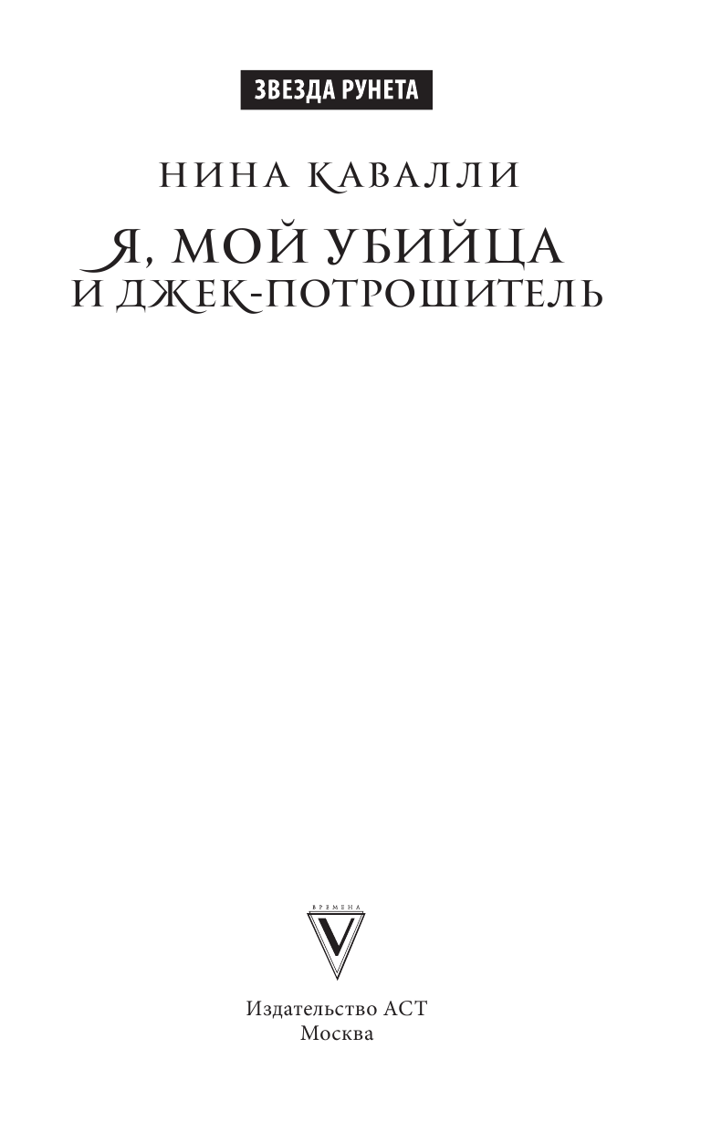 Кавалли Нина  Я, мой убийца и Джек-потрошитель - страница 4