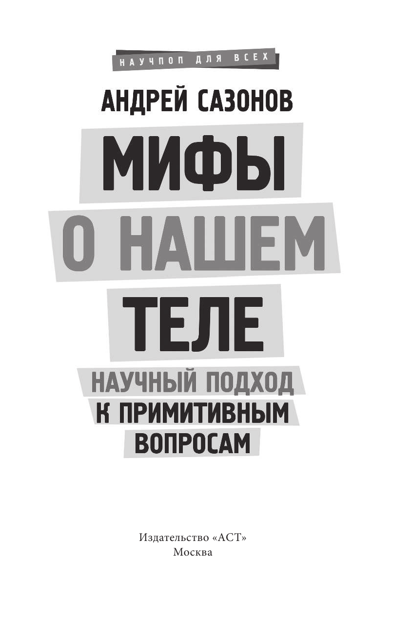 Шляхов Андрей Левонович Мифы о нашем теле: научный подход к примитивным вопросам - страница 4