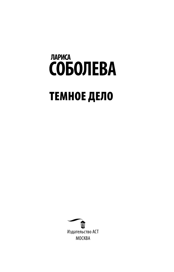 Соболева Лариса Павловна Темное дело - страница 4