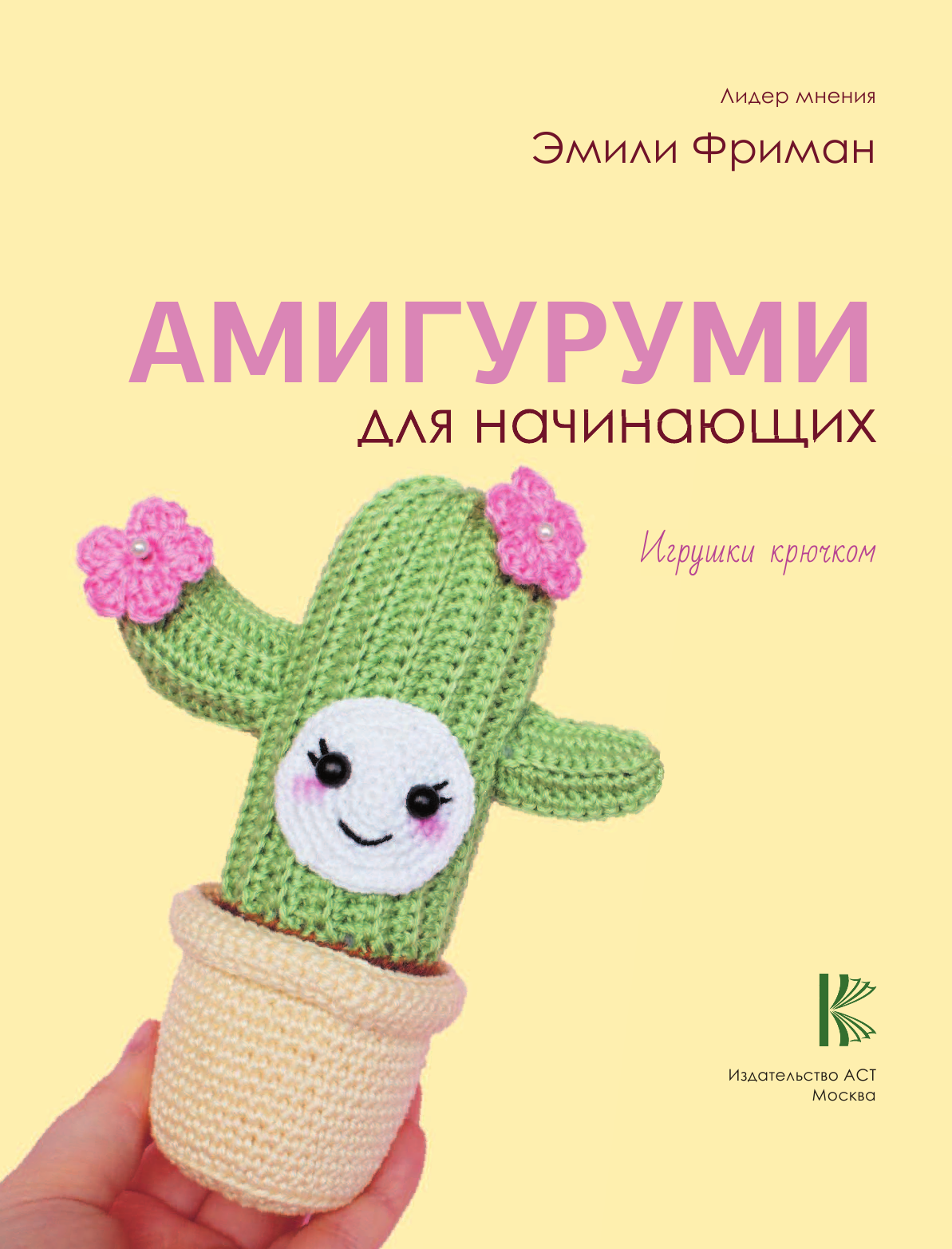 Фриман Эмили Алексеевна Амигуруми для начинающих. Игрушки крючком - страница 1