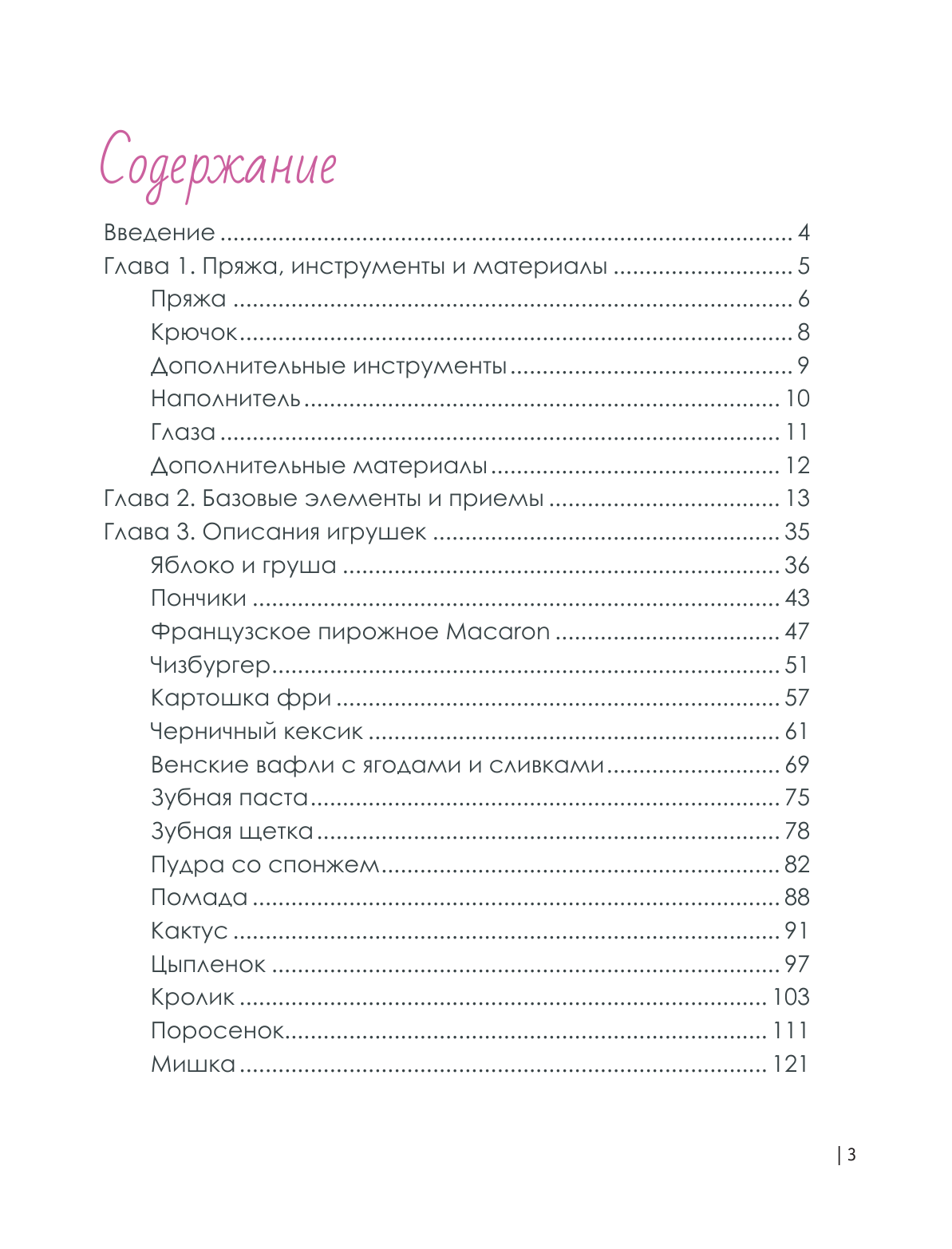Фриман Эмили Алексеевна Амигуруми для начинающих. Игрушки крючком - страница 3