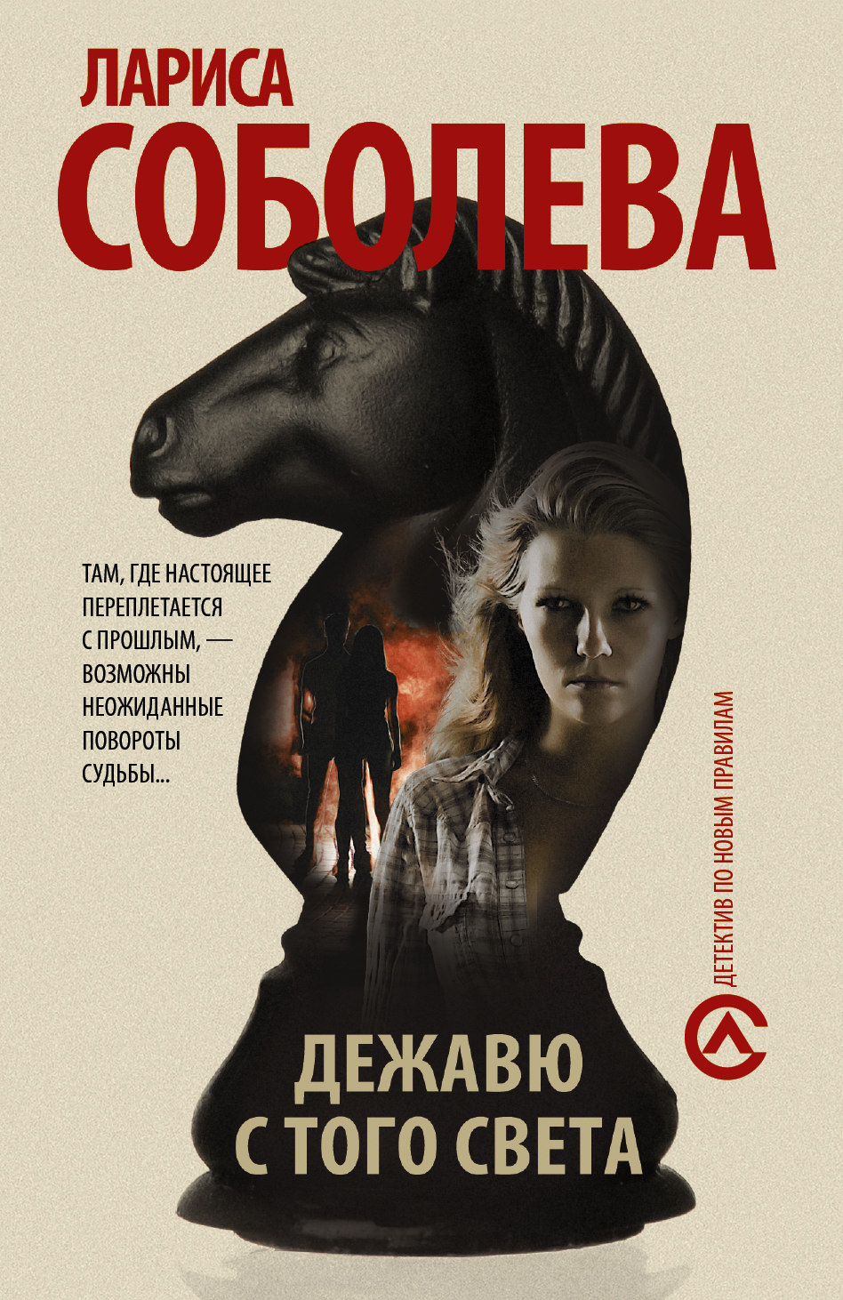 Соболева Лариса Павловна Дежавю с того света - страница 0
