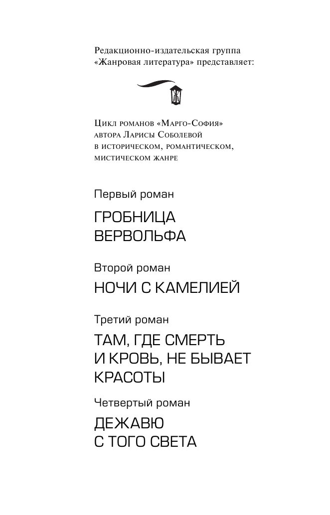 Соболева Лариса Павловна Дежавю с того света - страница 3