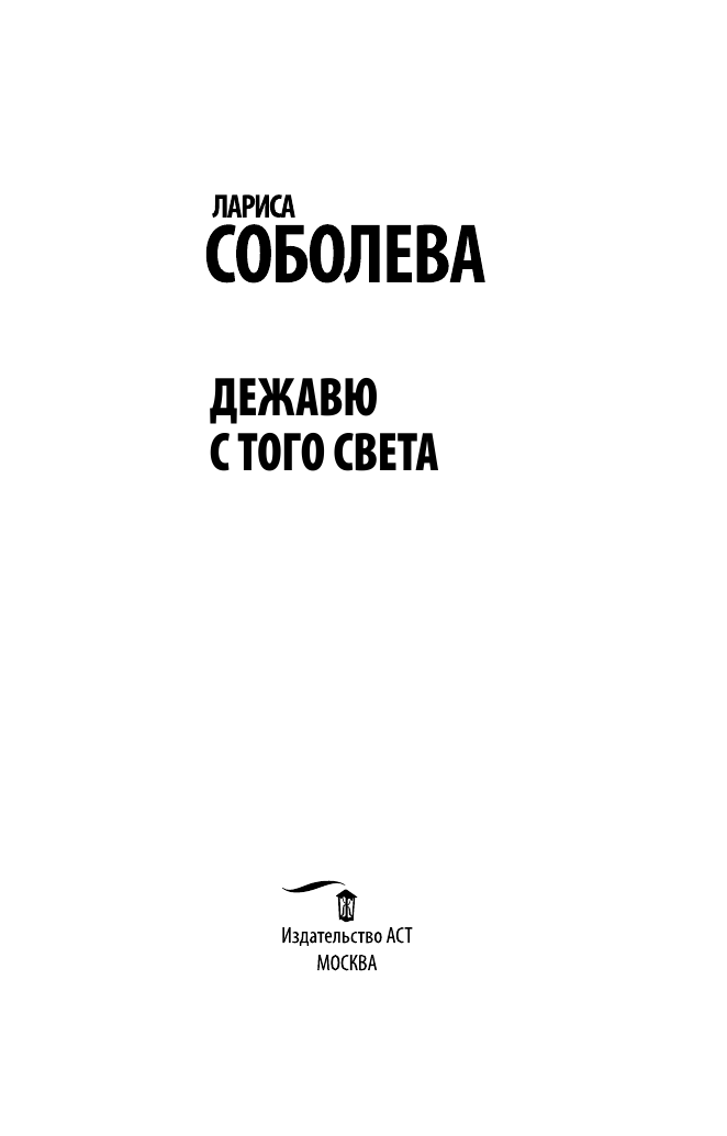 Соболева Лариса Павловна Дежавю с того света - страница 4