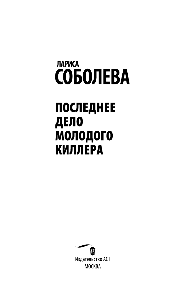 Соболева Лариса Павловна Последнее дело молодого киллера - страница 4