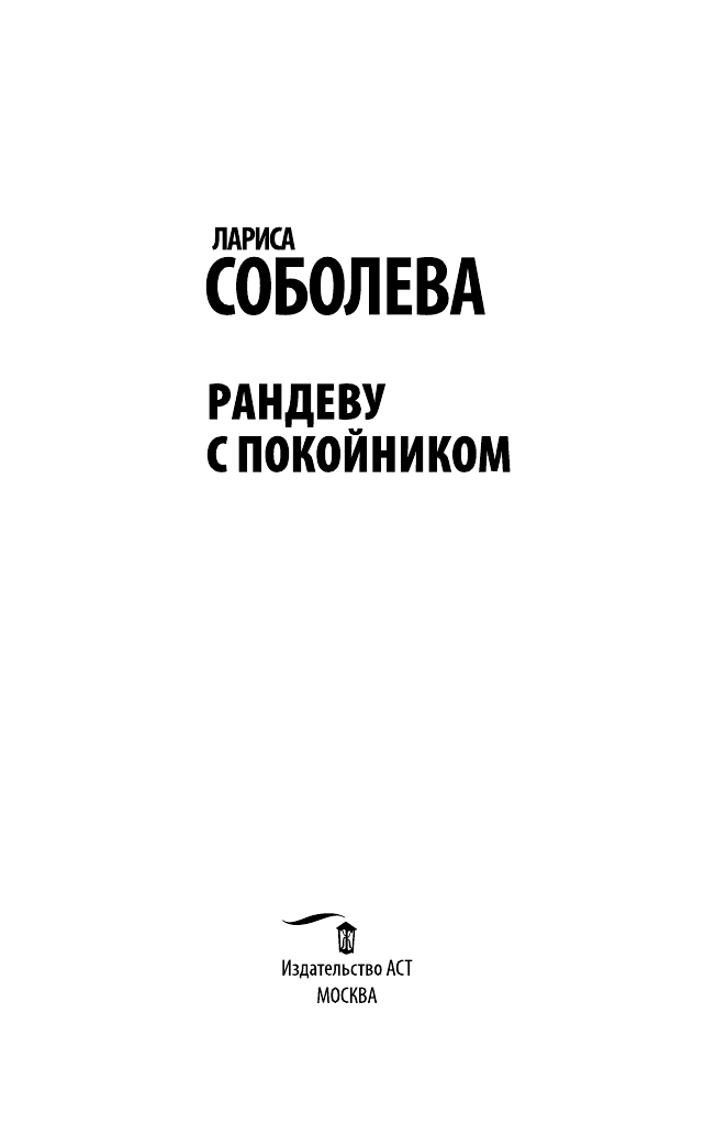 Соболева Лариса Павловна Рандеву с покойником - страница 4