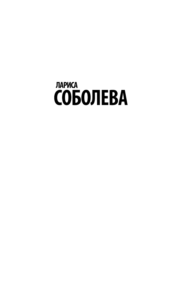 Соболева Лариса Павловна Странная привычка женщин - умирать - страница 2