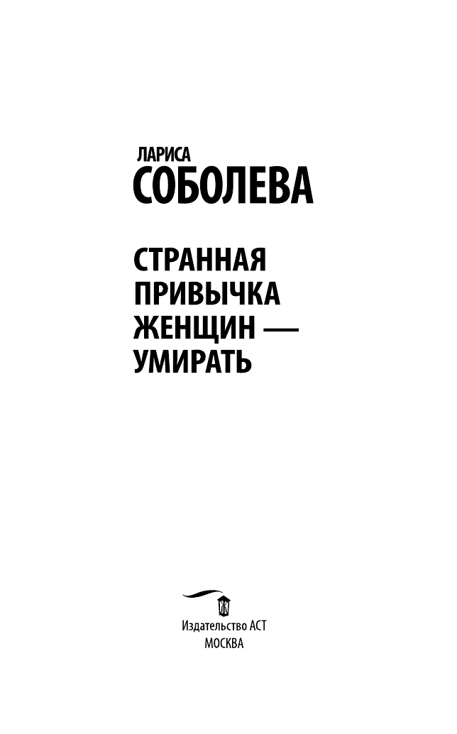 Соболева Лариса Павловна Странная привычка женщин - умирать - страница 4