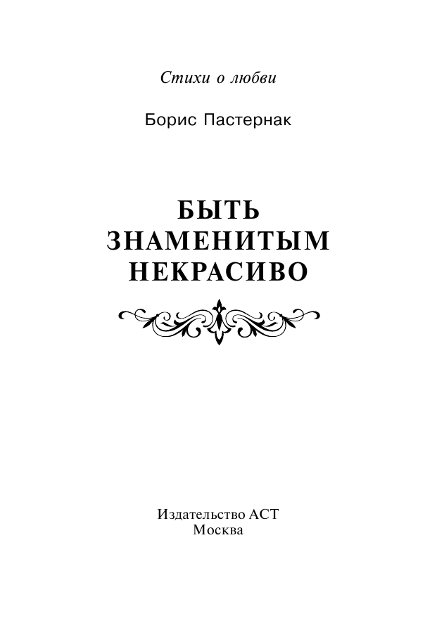 Пастернак Борис Леонидович Быть знаменитым некрасиво - страница 2