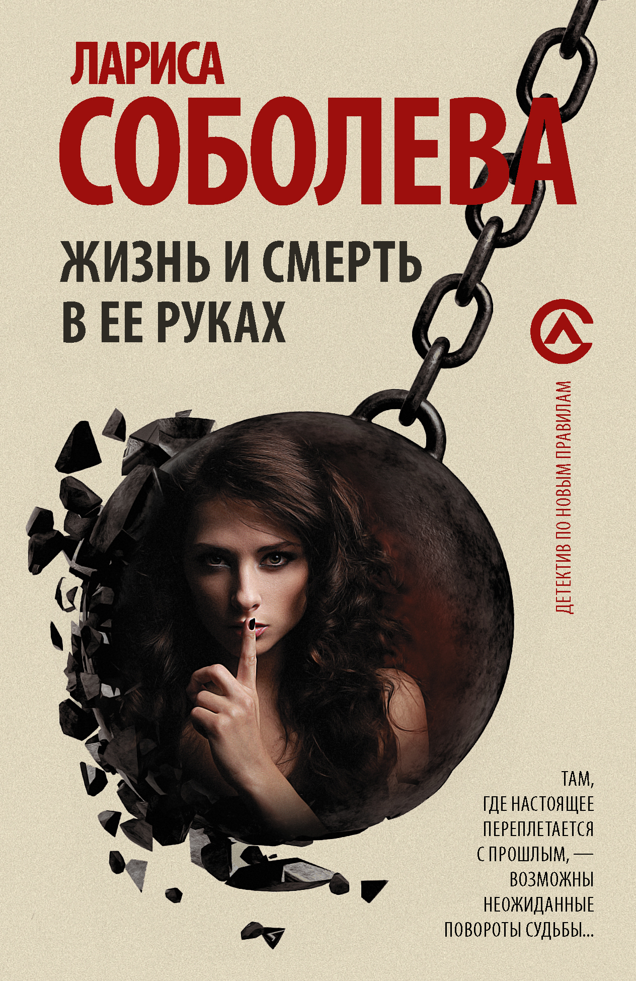 Соболева Лариса Павловна Жизнь и смерть в ее руках - страница 0