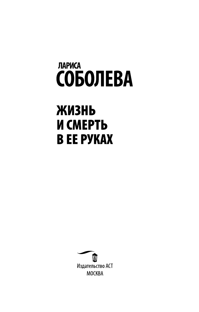 Соболева Лариса Павловна Жизнь и смерть в ее руках - страница 4