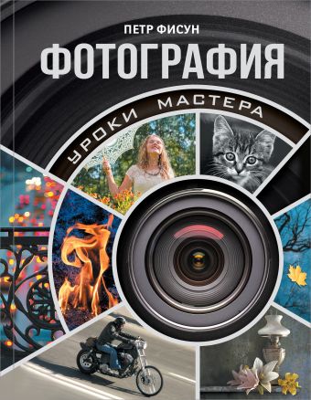 «Фотография. Уроки мастера»