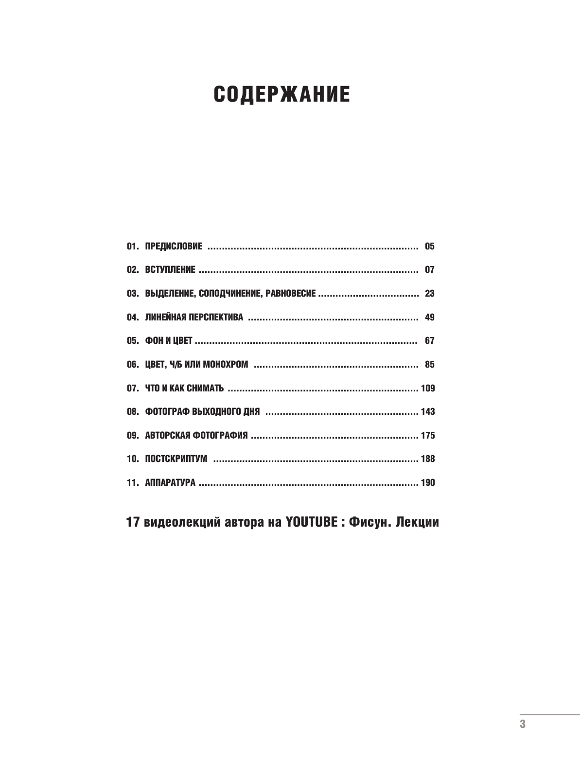 Фисун Петр Анатольевич Фотография. Уроки мастера - страница 4