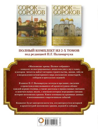 Московские храмы. Полное собрание