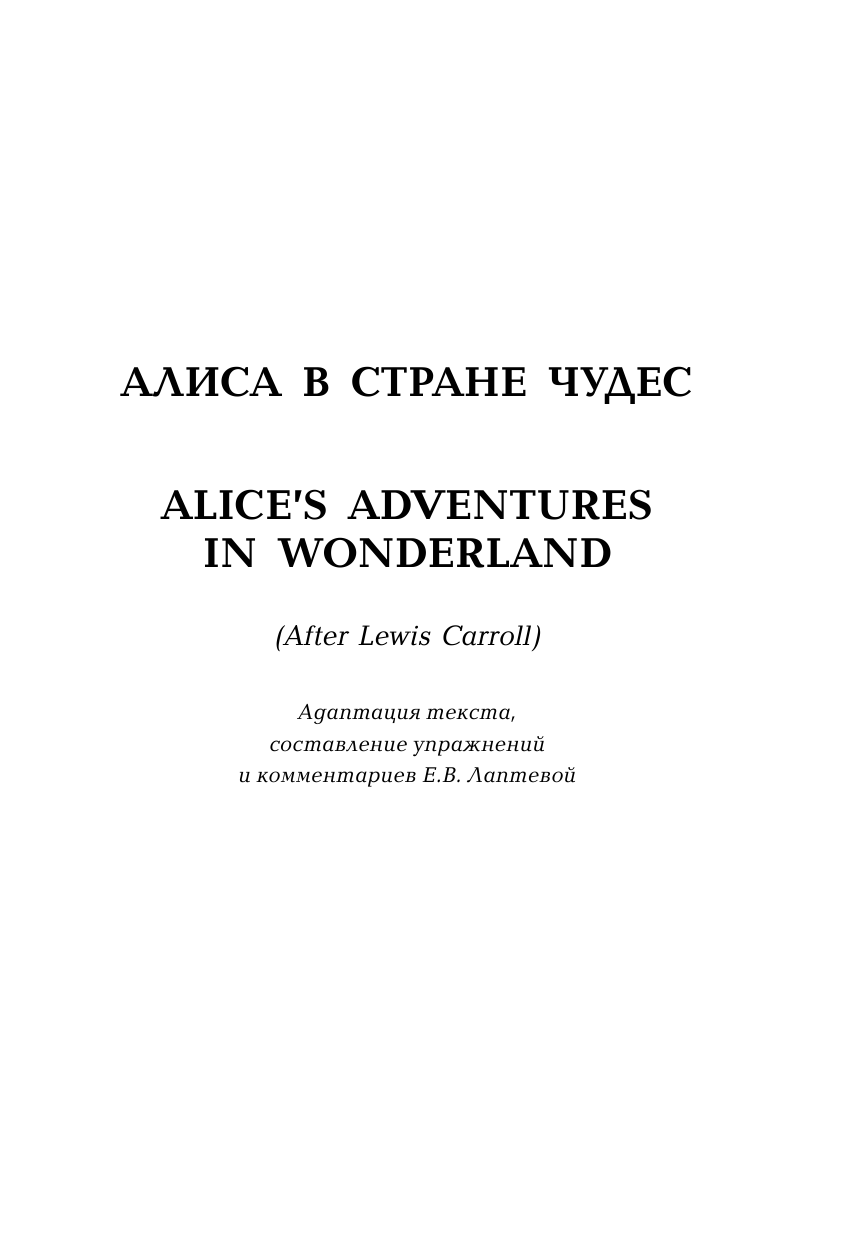 Кэрролл Льюис Алиса в Стране чудес, Алиса в Зазеркалье +CD - страница 4