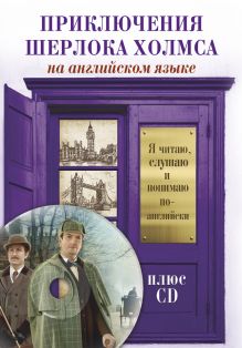 Приключения Шерлока Холмса +CD