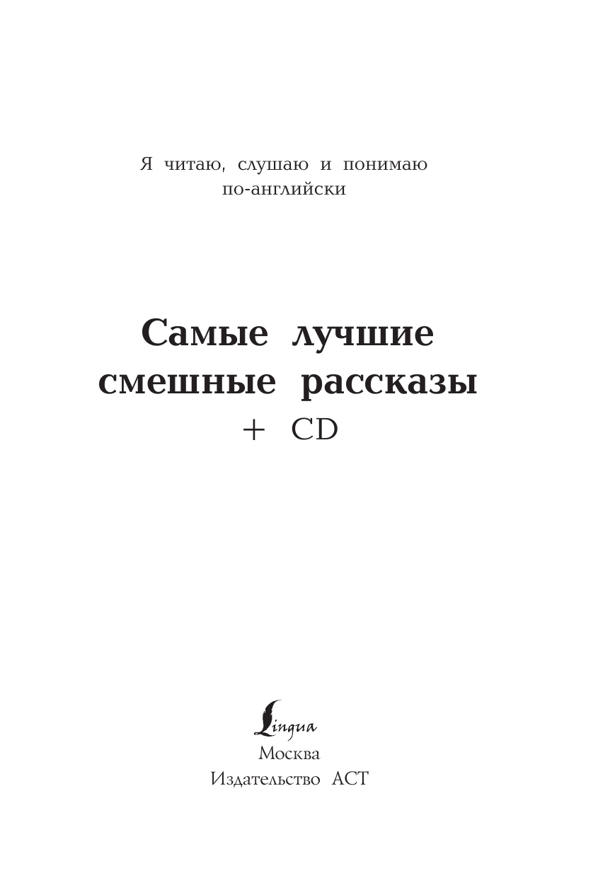 Самые лучшие смешные рассказы +CD - страница 2