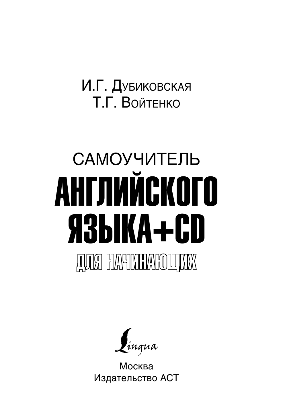 Дубиковская Ирина Гариевна, Войтенко Татьяна Григорьевна Самоучитель английского для начинающих +CD - страница 4