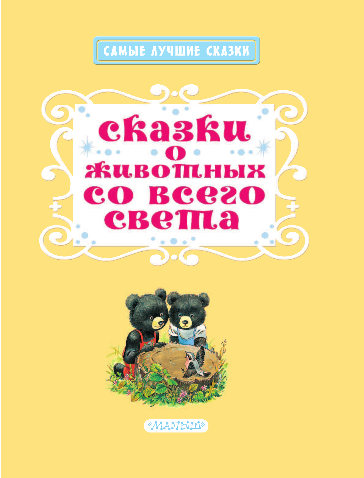 DAMI EDITORE Сказки о животных со всего света - страница 4